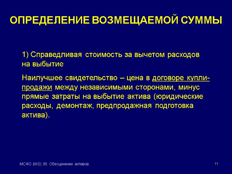 11 МСФО (IAS) 36. Обесценение активов. 1) Справедливая стоимость за вычетом расходов на выбытие